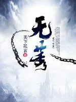《无莠》小说封面