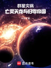 《群星灾祸：亡灵天龙与归零帝国》小说封面