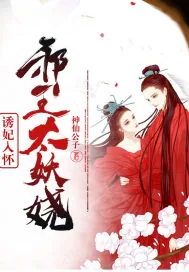 《诱妃入怀:邪王太妖娆》小说封面