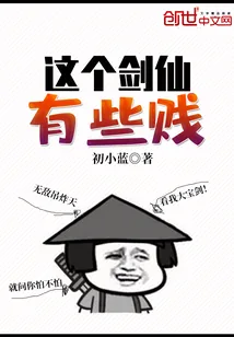 《这个剑仙有些贱》小说封面
