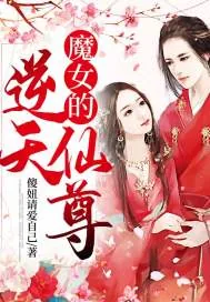 《魔女的逆天仙尊》小说封面