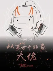《从末世开始当大佬》小说封面