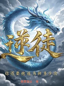《逆徒，你还要忤逆为师多少次？》小说封面