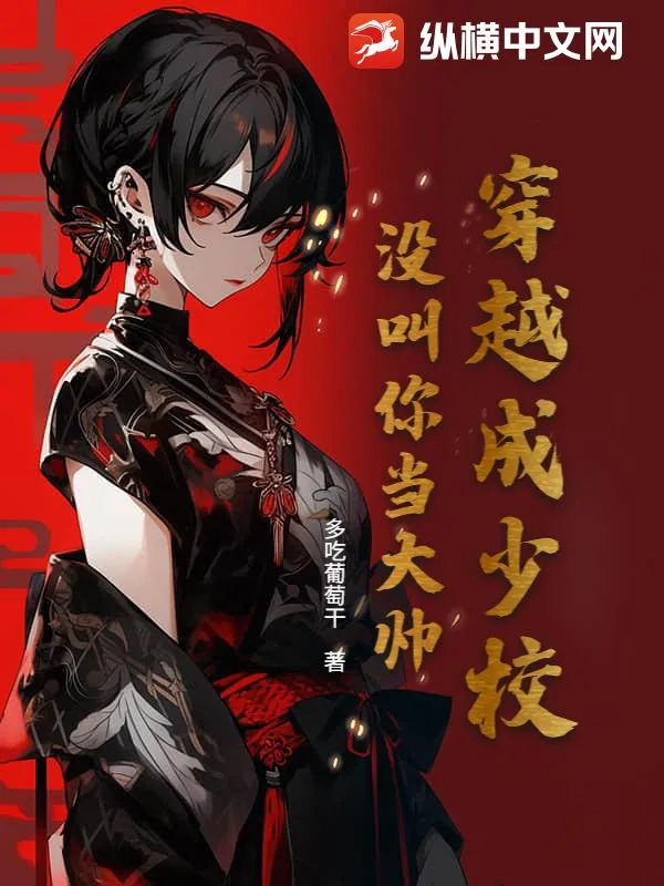 《穿越成少校，没叫你当大帅》小说封面