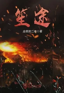 《笙途》小说封面