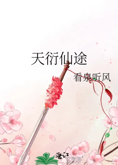 《天衍仙途》小说封面