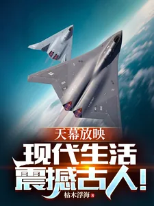《天幕放映：现代生活震撼古人！》小说封面