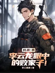 《亮剑：我，李云龙眼中的败家子！》小说封面