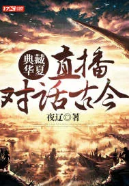 《典藏华夏：直播对话古今》小说封面