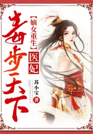 《嫡女重生：医妃毒步天下》小说封面