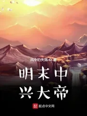 《明末中兴大帝》小说封面