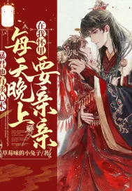 《暴君他有读心术，每天晚上在我怀里要亲亲》小说封面