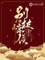 《别枝惊侯》小说封面