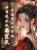 《开局贪污十万两,女帝跪求我再贪点》小说封面