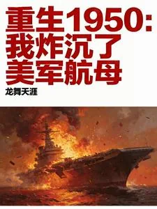 《重生1950：带现代物资打美军》小说封面