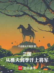 《三国：从樵夫到季汉上将军》小说封面