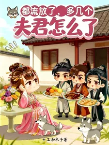 《都流放了,多几个夫君怎么了》小说封面