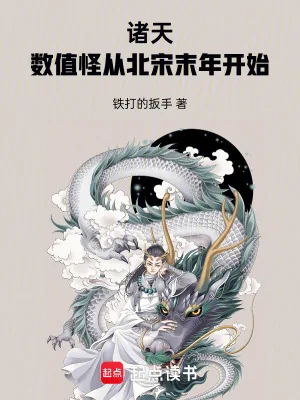 《诸天:数值怪从北宋末年开始》小说封面