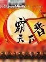 《晋霸天下》小说封面