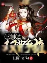《梦三国》小说封面
