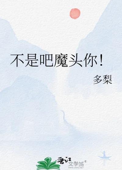《不是吧魔头你！》小说封面
