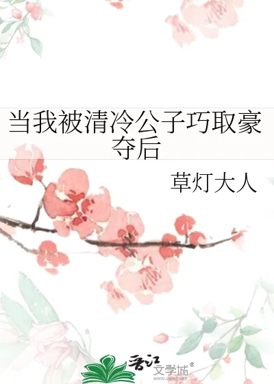 《当我被清冷公子巧取豪夺后》小说封面