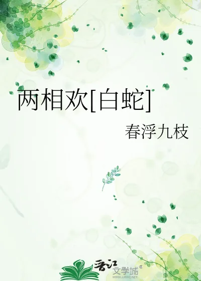 《两相欢[白蛇]》小说封面