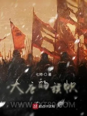 《大唐的旗帜》小说封面