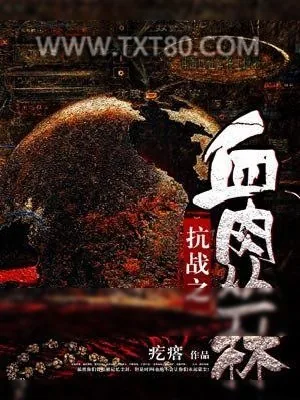 《抗战之血肉丛林》小说封面
