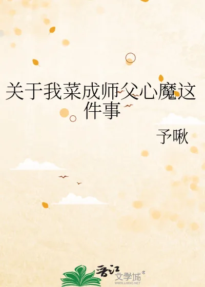 《关于我菜成师父心魔这件事》小说封面
