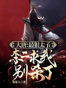 《大唐:最狠太子,李二求我别杀了》小说封面