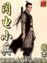 《闪电小兵》小说封面