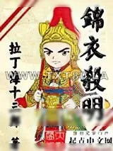 《锦衣杀明》小说封面