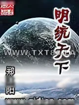 《[穿越]明统天下》小说封面