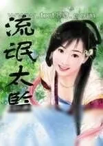 《流氓太监》小说封面
