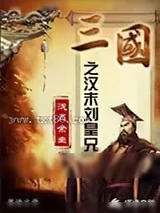《三国之汉末刘皇兄》小说封面