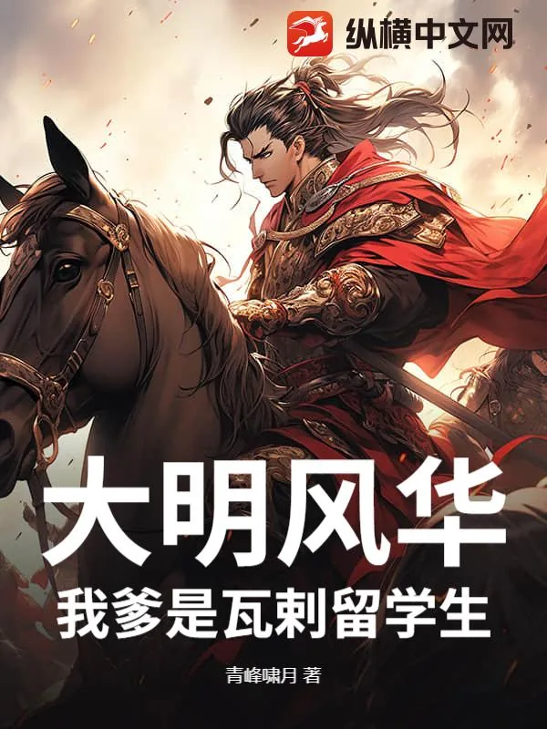 《大明风华：我爹是瓦剌留学生！》小说封面