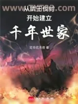 《从西周建立千年世家》小说封面