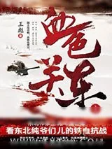 《血色关东》小说封面