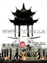 《明末疯狂》小说封面