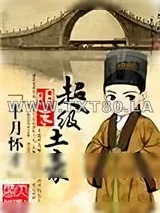 《明末超级土豪》小说封面