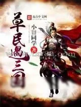 《草民遇三国》小说封面