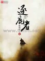 《逐鹿者》小说封面