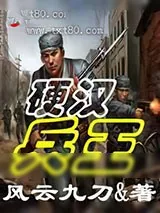《硬汉兵王》小说封面