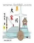 《革兴大宋》小说封面