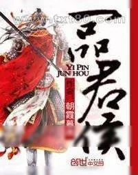 《一品君侯》小说封面