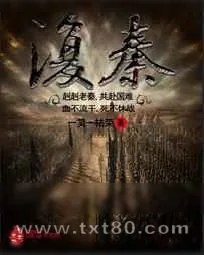 《复秦》小说封面