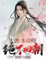 《大唐：本帝师绝不回朝》小说封面