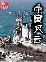 《帝国风云》小说封面