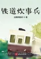 《铁道炊事兵》小说封面